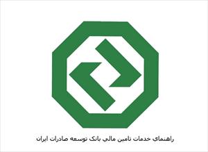 تسهیلات و خدمات بانک توسعه صادرات ایران