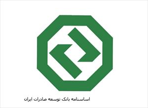 اساسنامه بانک توسعه صادرات ایران 